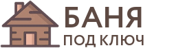 Бани под ключ в Щучьем